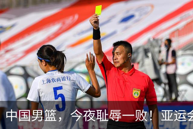 中国男篮，今夜耻辱一败！亚运会半决赛：中国输给日本，无缘决赛