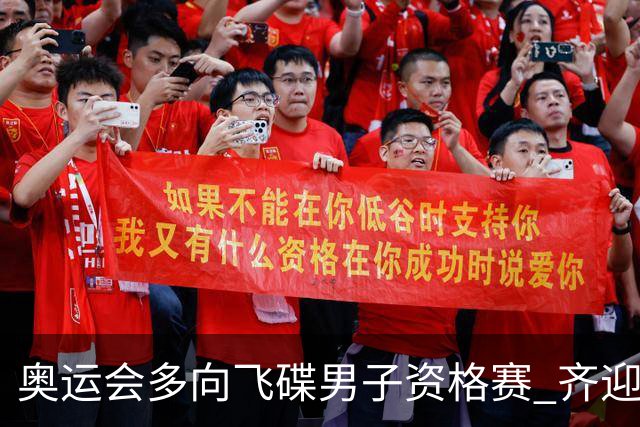 奥运会多向飞碟男子资格赛 齐迎加赛排第一进决赛