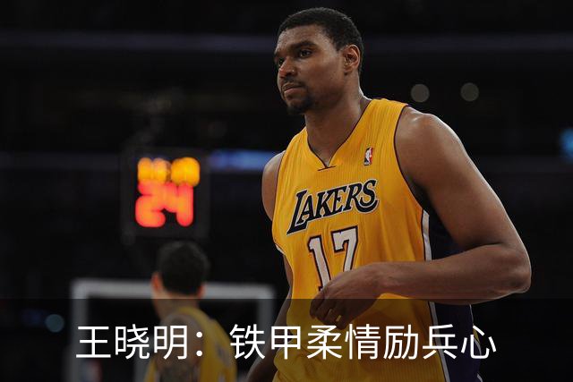 王晓明：铁甲柔情励兵心