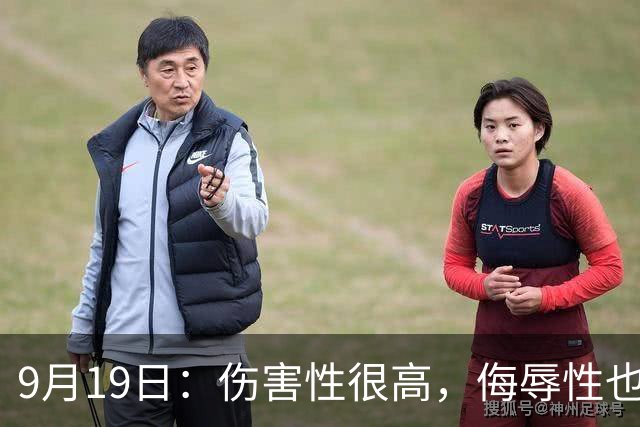 9月19日：伤害性很高，侮辱性也很高，名古屋亚运会女子100米栏，中国队派了两个人